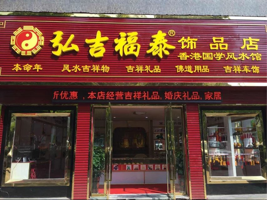 开一家弘吉福泰专卖店为何等于开6家店？