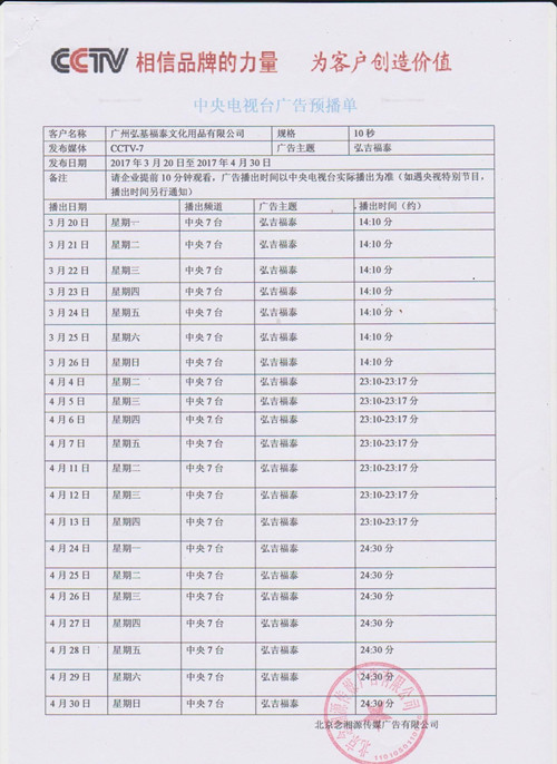 弘吉福泰投放央视CCTV-7 广告全面宣传