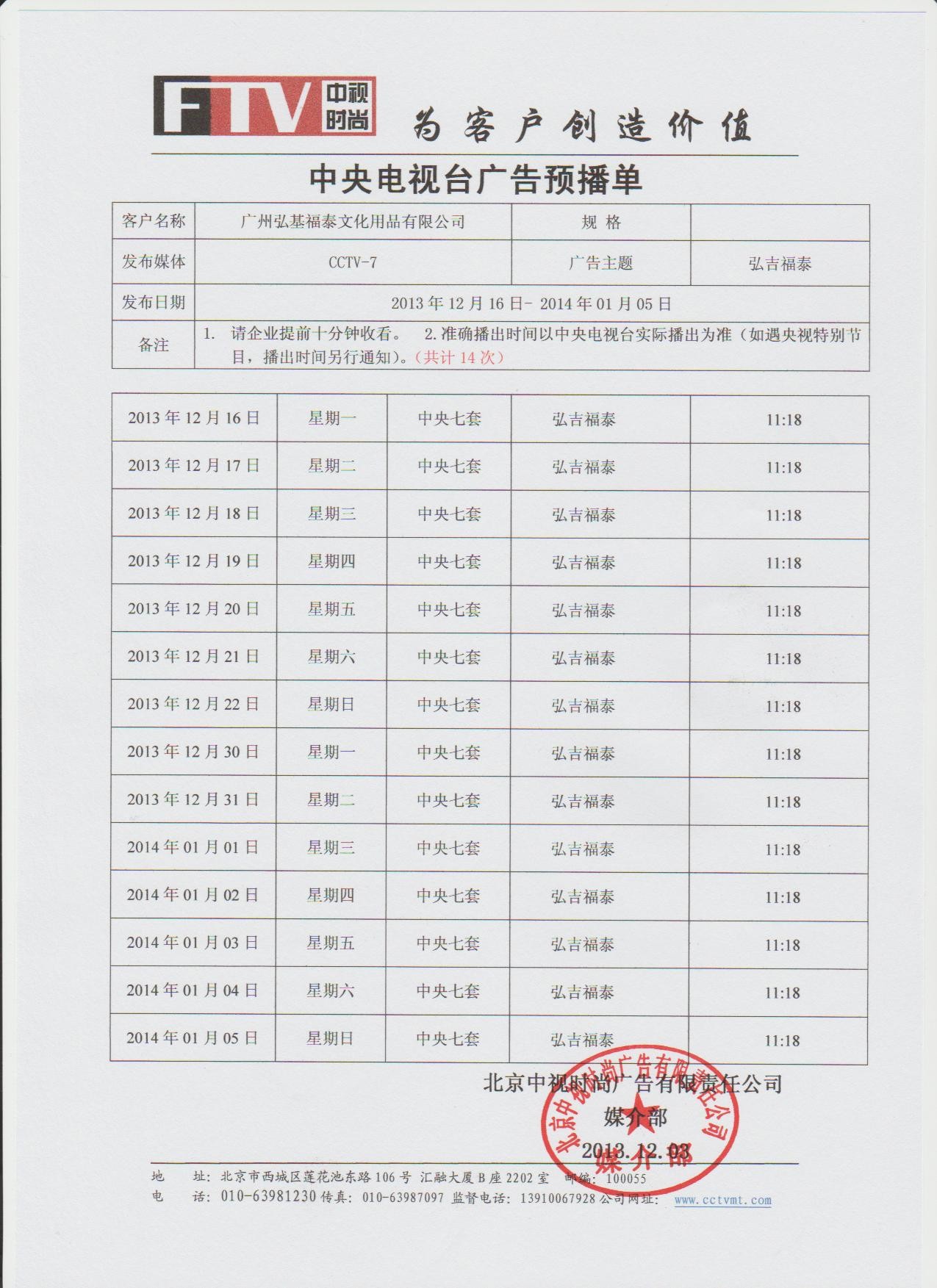 CCTV中央电视台广告从12月16日开始播出